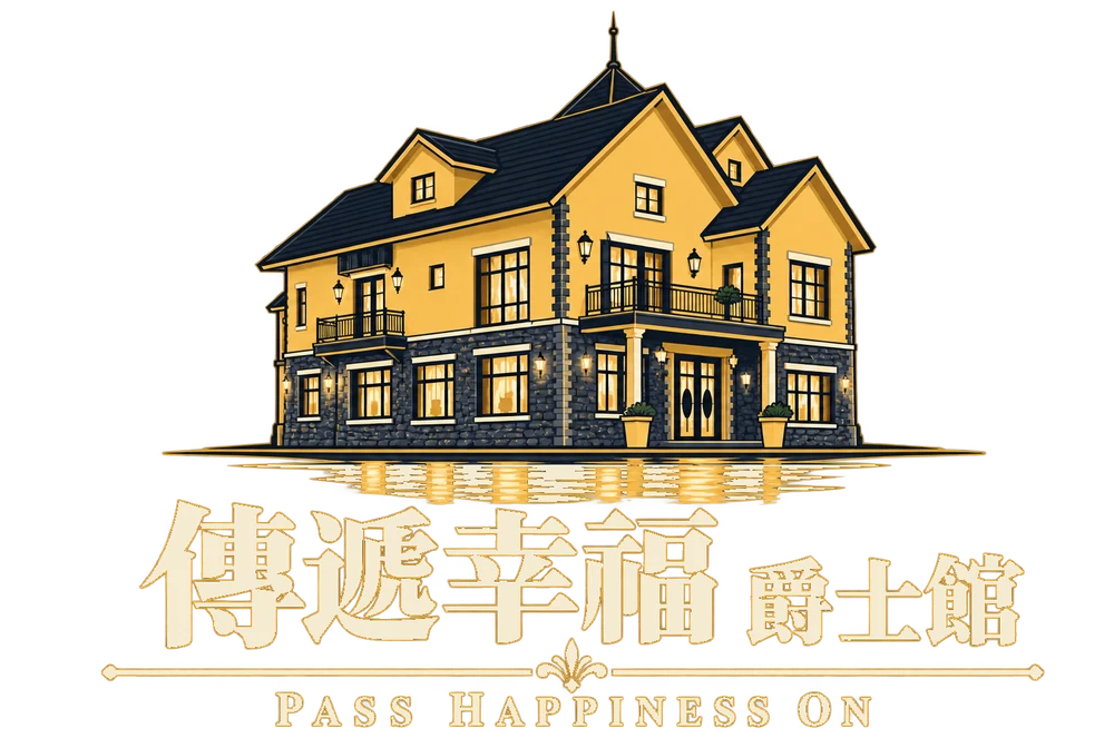 傳遞幸福 爵士館